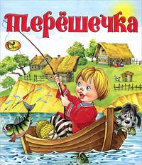 Терешечка