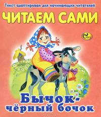 Бычок - черный бочок