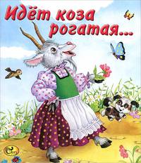 Идет коза рогатая...
