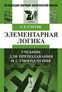 Элементарная логика. Учебник для преподавания и самообучения