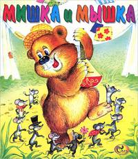 Мишка и мышка