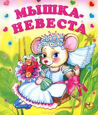Мышка-невеста