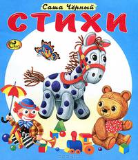 Саша Черный. Стихи