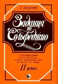 Задания по сольфеджио. 2 класс. К Сольфеджио для 1-2 классов детских музыкальных школ