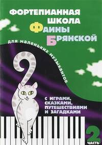 Фортепианная школа Фаины Брянской. В 3-х частях. Часть 2. Для мальньких музыкантов с играми, сказками, путешествиями и загадкам