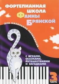 Фортепианная школа Фаины Брянской. В 3-х частях. Часть 3. Для мальньких музыкантов с играми, сказками, путешествиями и загадкам