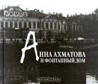 Анна Ахматова и Фонтанный Дом