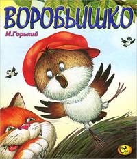 Воробьишко