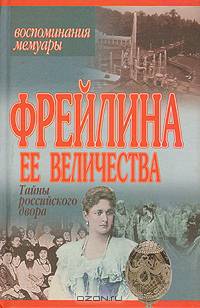 Фрейлина Ее Величества. Тайны российского двора