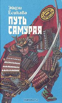 Путь самурая