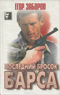 Последний бросок Барса