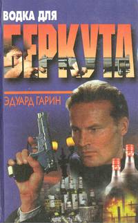 Водка для Беркута
