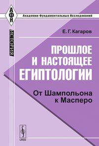 Прошлое и настоящее египтологии: от Шампольона к Масперо