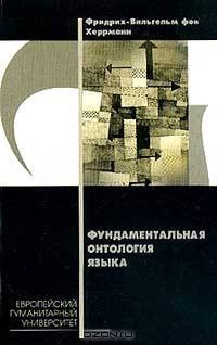 Фундаментальная онтология языка