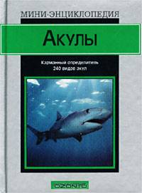 Акулы. Карманный определитель 240 видов акул