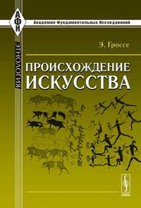 Происхождение искусства. Пер. с нем.
