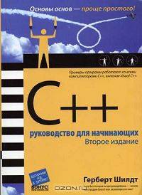 C++. Руководство для начинающих