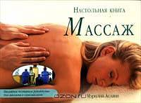 Массаж. Настольная книга