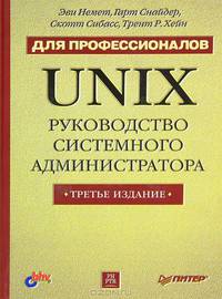 Unix. Руководство системного администратора