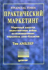 Практический маркетинг. Марочный капитал, маркетинговые войны, позиционирование, парадоксы дзен-буддизма