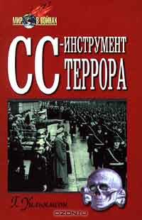 СС - инструмент террора