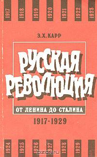 Русская революция от Ленина до Сталина. 1917 - 1929