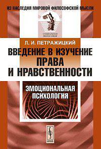 Введение в изучение права и нравственности: эмоциональная психология