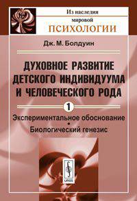 Духовное развитие детского индивидуума и человеческого рода. Т.1: Экспериментальное обоснование. Биологический генезис. Пер. с англ.
