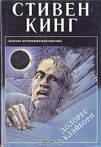 Долорес Клейборн