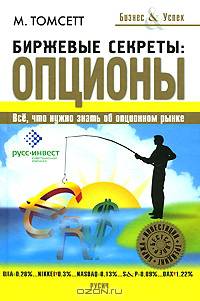 Биржевые секреты. Опционы