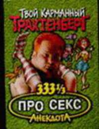 333 1/3 анекдота про секс - (Твой карманный Трахтенберг)
