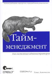 Тайм-менеджмент для системных администраторов