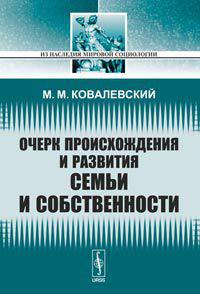 Очерк происхождения и развития семьи и собственности. - 2-е изд., стер. (Серия:'Из наследия мировой социологии')