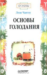 Основы голодания