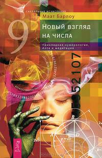 Тайны сакрального мира. Сакральное значение чисел. Новый взгляд на числа. Нумерология для начинающих (комплект из 4 книг)