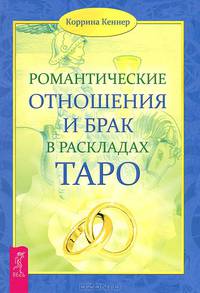 Романтические отношения и брак в раскладах Таро. Таро любви (комплект из 2 книг и колоды карт)