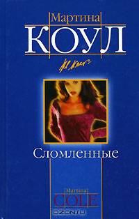 Сломленные