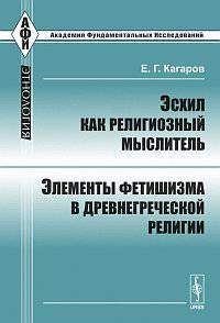 Эсхил как религиозный мыслитель. Элементы фетишизма в древнегреческой религии