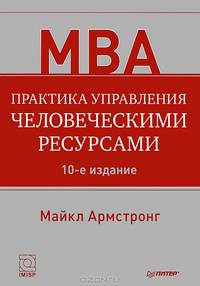 Практика управления человеческими ресурсами
