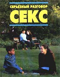 Серьезный разговор: Секс