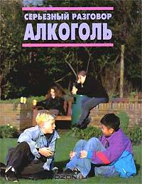 Серьезный разговор: Алкоголь