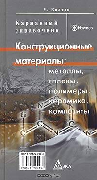 Конструкционные материалы: металлы, сплавы, полимеры, керамика, композиты. Карманный справочник