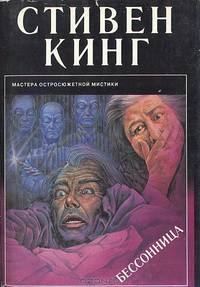 Бессонница