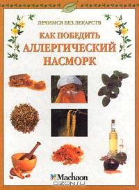 Как победить аллергический насморк