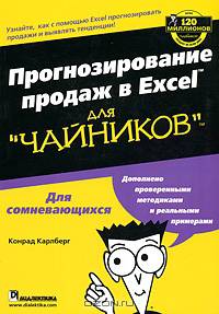 Прогнозирование продаж в Excel для "чайников"