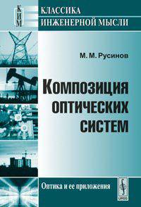 Композиция оптических систем