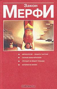 Артур Блох. Закон Мерфи. Лоуренс Дж. Питер. Принцип Питера, или Почему дела всегда идут вкривь и вкось