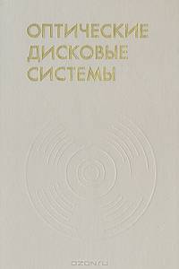 Оптические дисковые системы