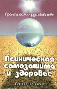 Психическая самозащита и здоровье. Практическое руководство