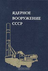 Ядерное вооружение СССР